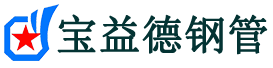 宝益德钢管泰山分公司-泰山声测管现货-泰山本地资源现货